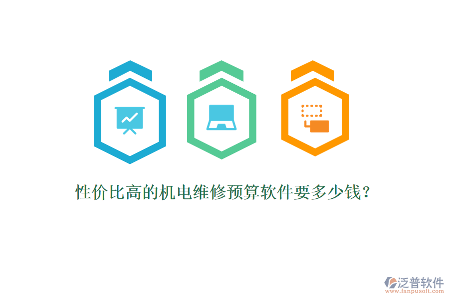 性價(jià)比高的機(jī)電維修預(yù)算軟件要多少錢?