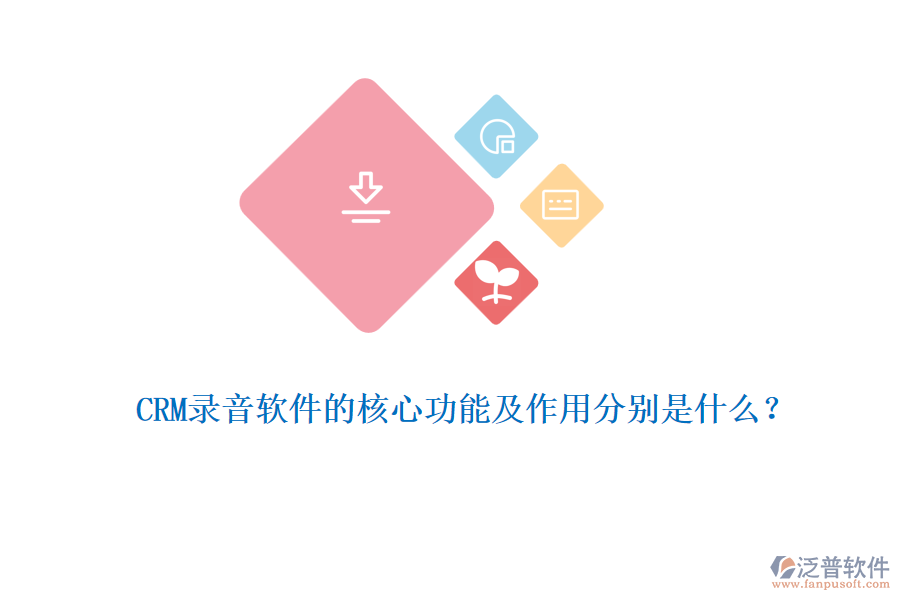 CRM錄音軟件的核心功能及作用分別是什么？