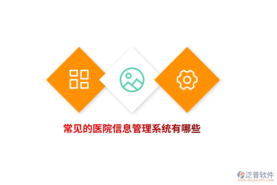 常見的醫(yī)院信息管理系統(tǒng)有哪些？