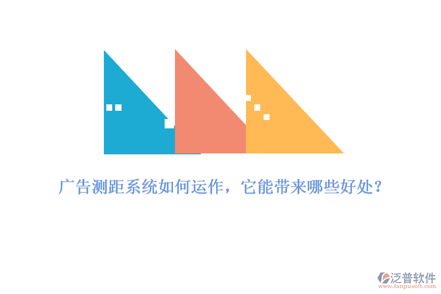 廣告測距系統(tǒng)如何運作，它能帶來哪些好處？