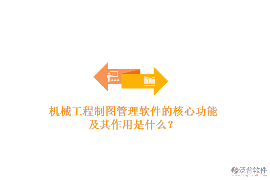 機械工程制圖管理軟件的核心功能及其作用是什么？