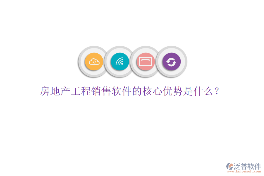 房地產(chǎn)工程銷售軟件的核心優(yōu)勢(shì)是什么？