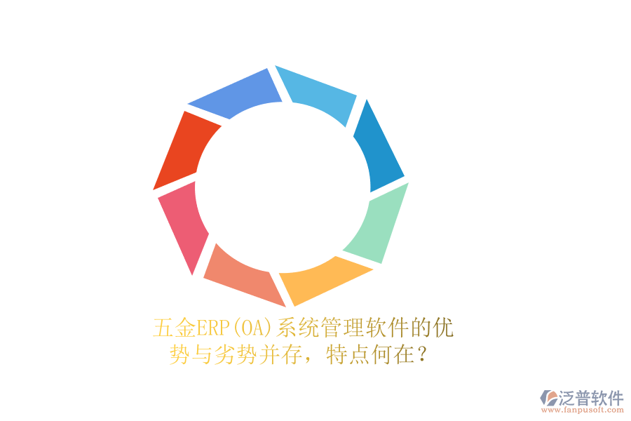 五金ERP(OA)系統(tǒng)管理軟件的優(yōu)勢(shì)與劣勢(shì)并存，特點(diǎn)何在？