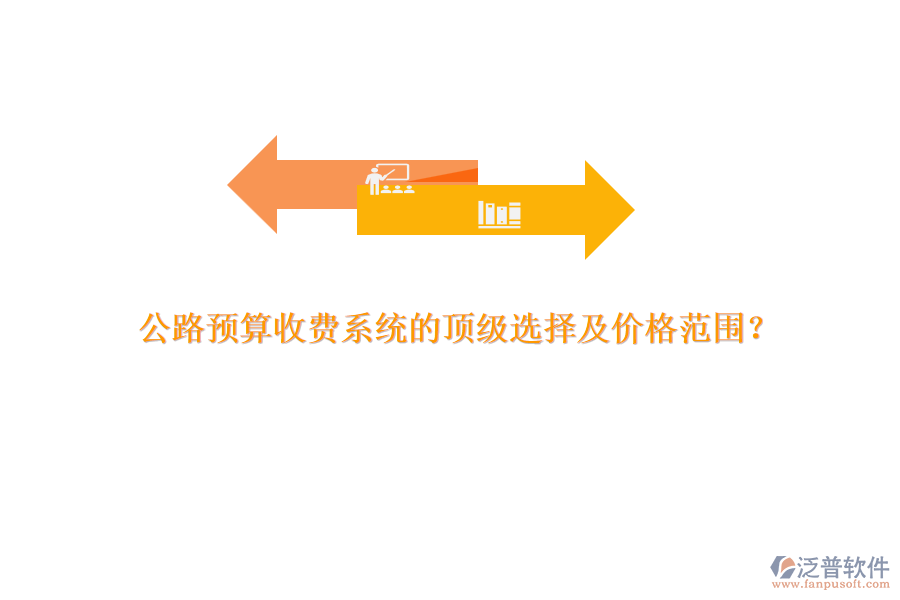 公路預(yù)算收費系統(tǒng)的頂級選擇及價格范圍？