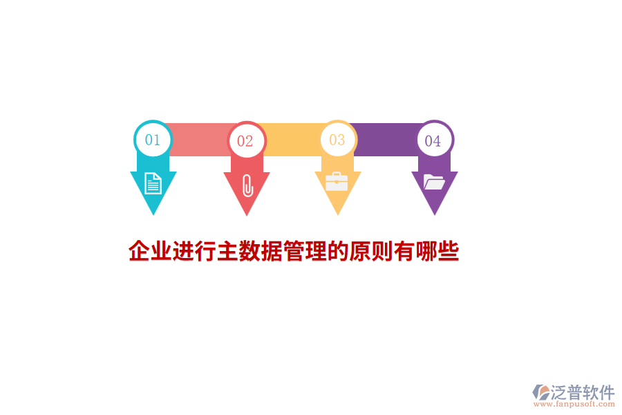 企業(yè)進行主數(shù)據(jù)管理的原則有哪些？