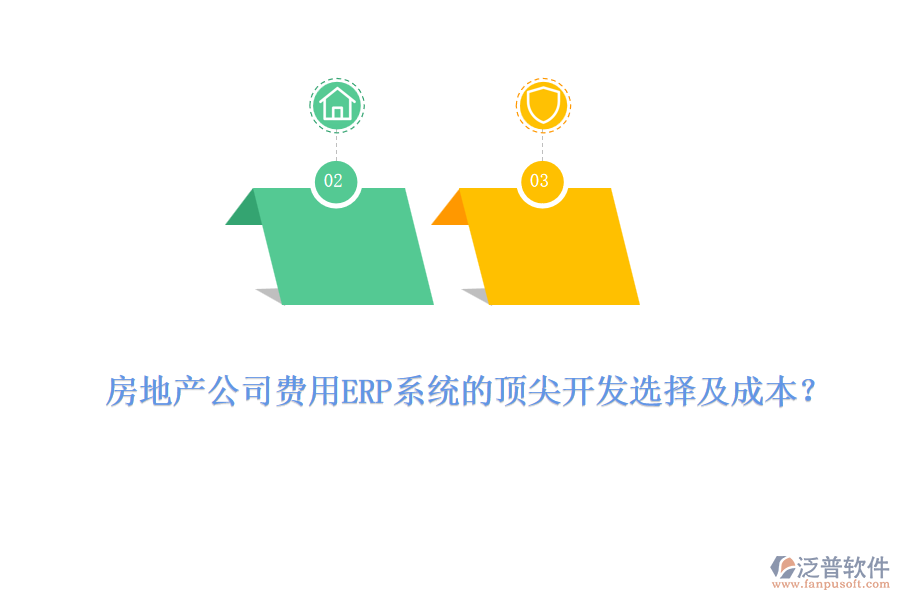 房地產(chǎn)公司費(fèi)用ERP系統(tǒng)的頂尖開發(fā)選擇及成本？