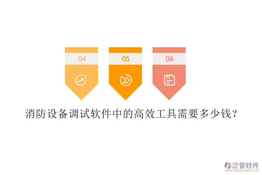 消防設(shè)備調(diào)試軟件中的高效工具需要多少錢？
