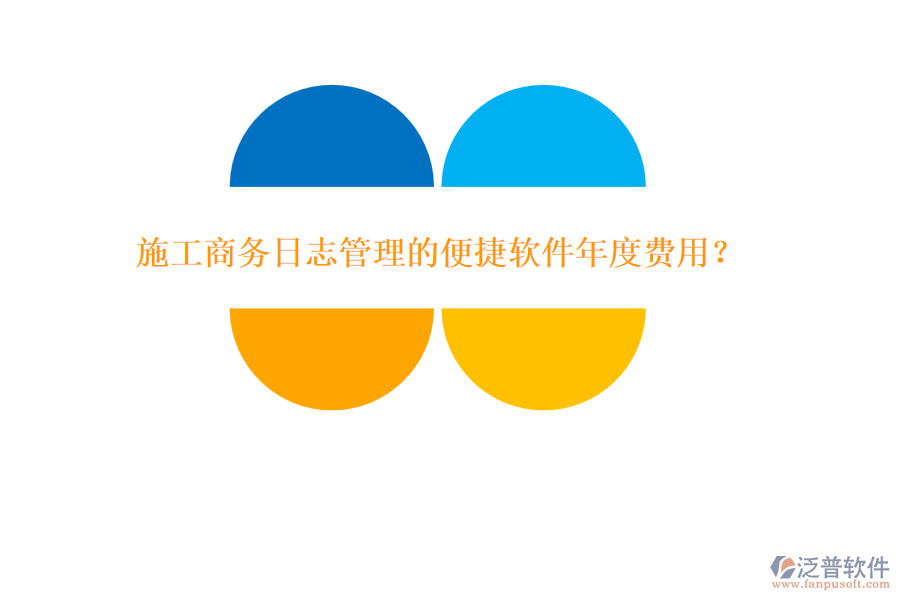 施工商務日志管理的便捷軟件年度費用？