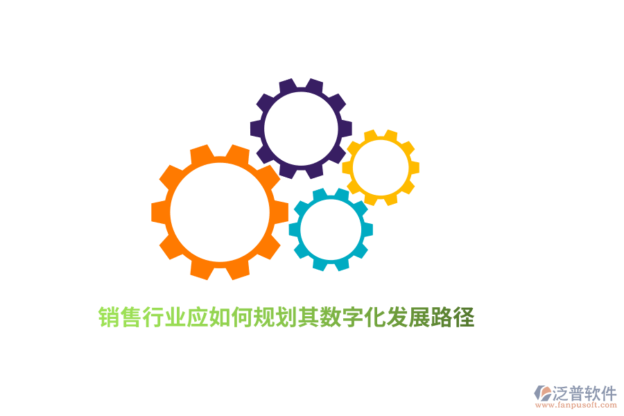 銷售行業(yè)應如何規(guī)劃其數(shù)字化發(fā)展路徑？