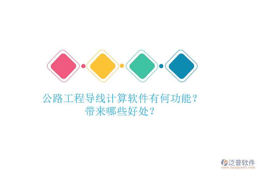公路工程導線計算軟件有何功能？帶來哪些好處？