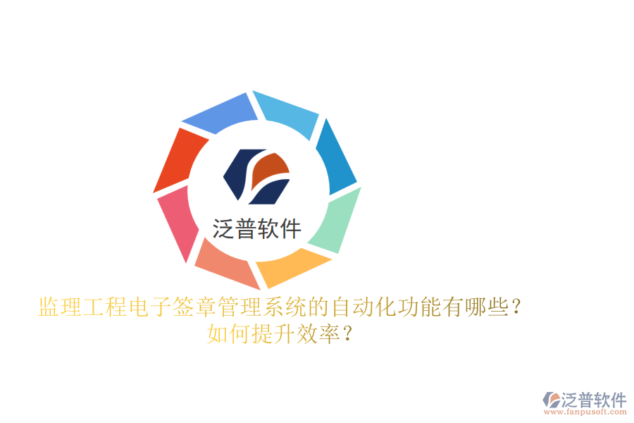 監(jiān)理工程電子簽章管理系統(tǒng)的自動(dòng)化功能有哪些？如何提升效率？