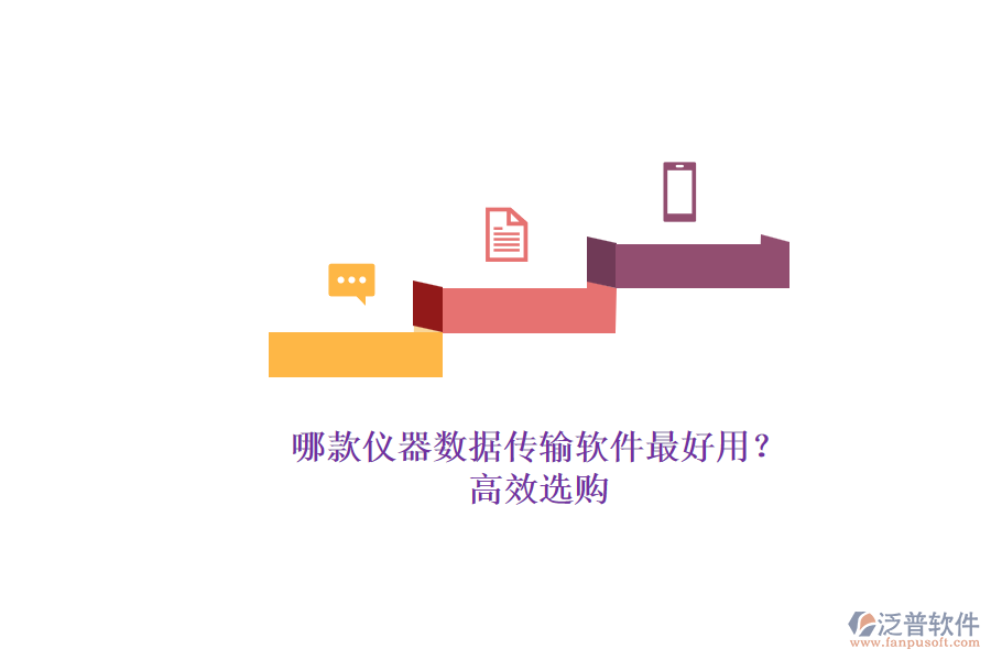 哪款儀器數(shù)據(jù)傳輸軟件最好用？.png