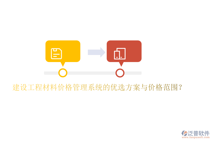 建設(shè)工程材料價格管理系統(tǒng)的優(yōu)選方案與價格范圍？