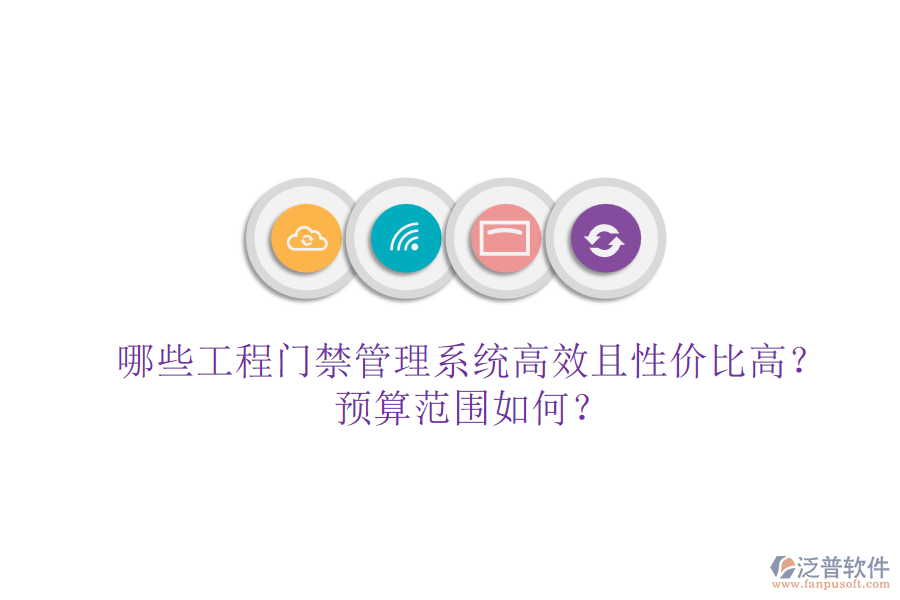 哪些工程門禁管理系統(tǒng)高效且性價(jià)比高？預(yù)算范圍如何？
