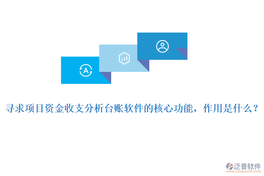 尋求項目資金收支分析臺賬軟件的核心功能，作用是什么？