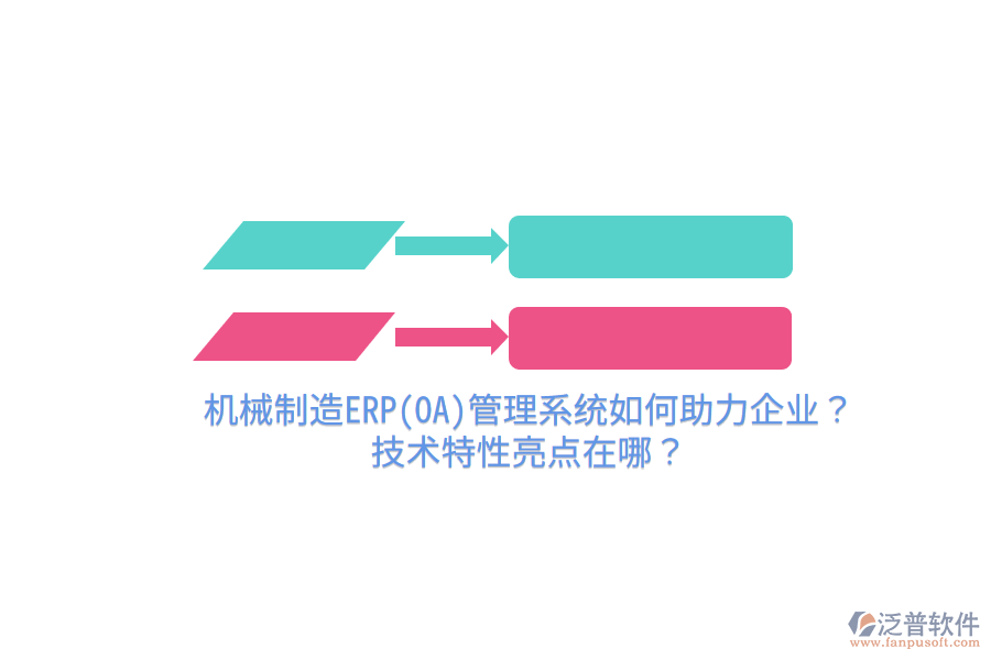 機(jī)械制造ERP(OA)管理系統(tǒng)如何助力企業(yè)？技術(shù)特性亮點(diǎn)在哪？