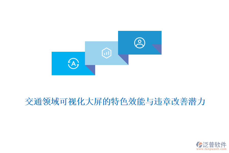 交通領(lǐng)域可視化大屏的特色效能與違章改善潛力