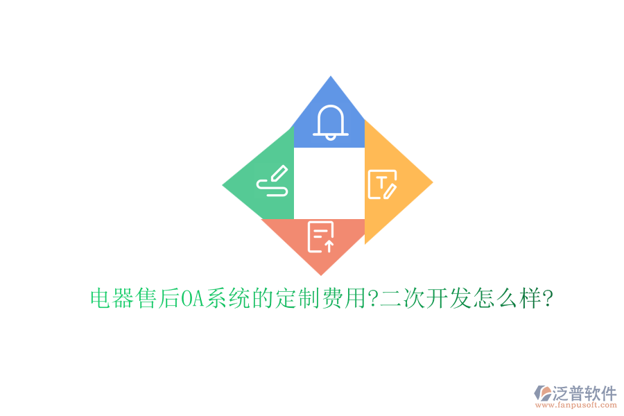 電器售后OA系統(tǒng)的定制費用?<a href=http://m.theonlineadagency.com/Implementation/kaifa/ target=_blank class=infotextkey>二次開發(fā)</a>怎么樣?