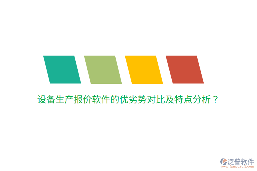 設(shè)備生產(chǎn)報(bào)價(jià)軟件的優(yōu)劣勢對(duì)比及特點(diǎn)分析？