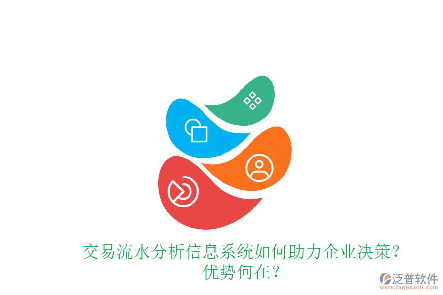 交易流水分析信息系統(tǒng)如何助力企業(yè)決策？?jī)?yōu)勢(shì)何在？
