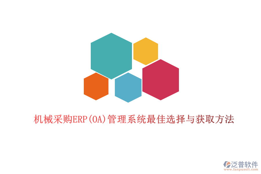 機(jī)械采購ERP(OA)管理系統(tǒng)最佳選擇與獲取方法