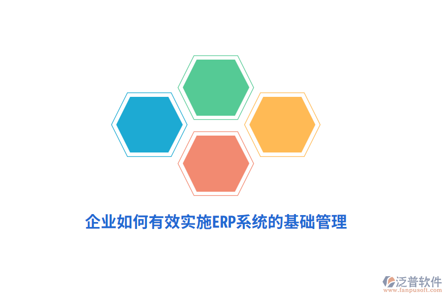 企業(yè)如何有效實(shí)施ERP系統(tǒng)的基礎(chǔ)管理？