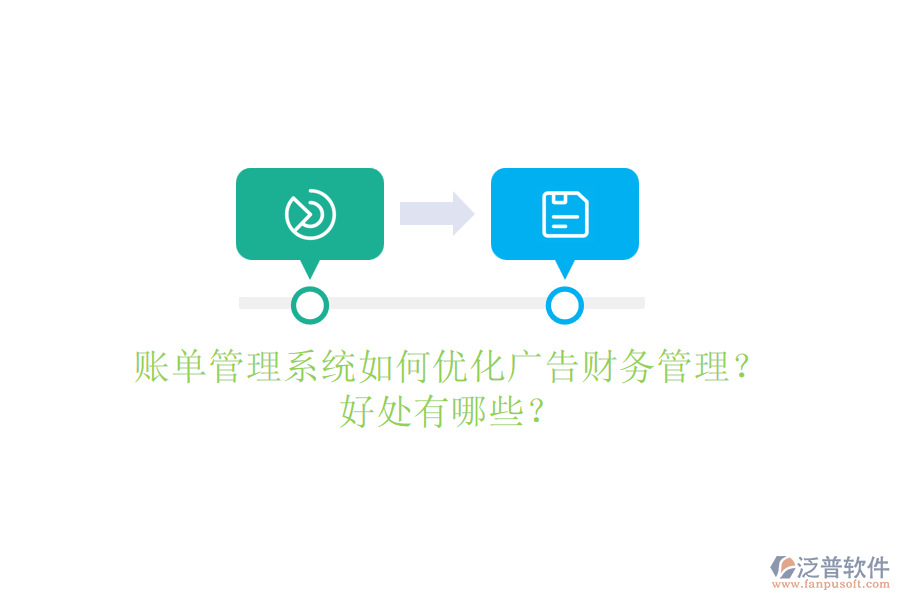 賬單管理系統(tǒng)如何優(yōu)化廣告財(cái)務(wù)管理？好處有哪些？