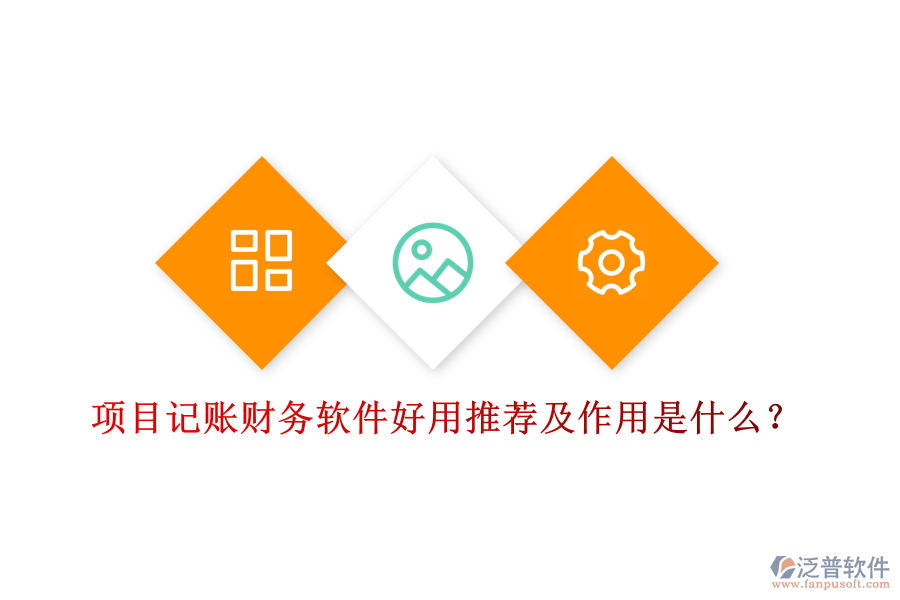 項目記賬財務(wù)軟件好用推薦及作用是什么？