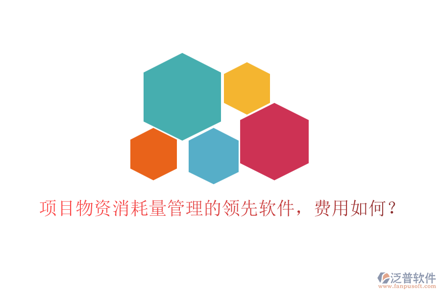 項目物資消耗量管理的領(lǐng)先軟件，費(fèi)用如何？