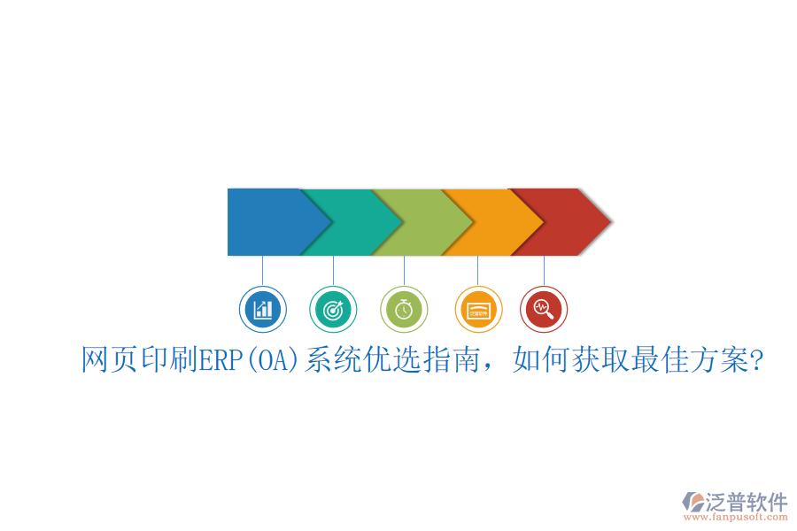 網(wǎng)頁印刷ERP(OA)系統(tǒng)優(yōu)選指南，如何獲取最佳方案?