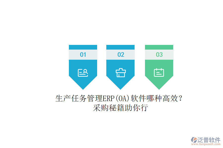 生產(chǎn)任務管理ERP(OA)軟件哪種高效？.png
