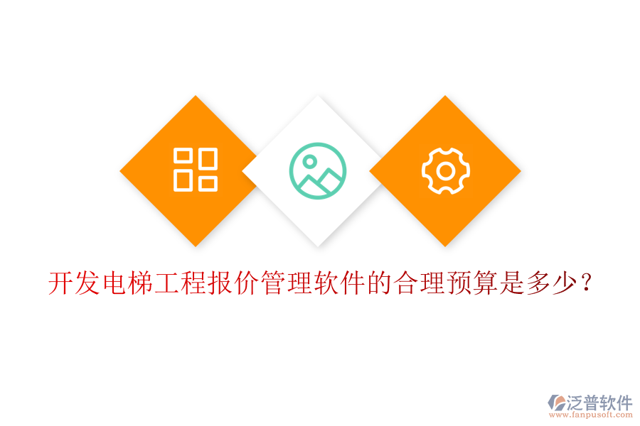 開發(fā)電梯工程報價管理軟件的合理預(yù)算是多少？