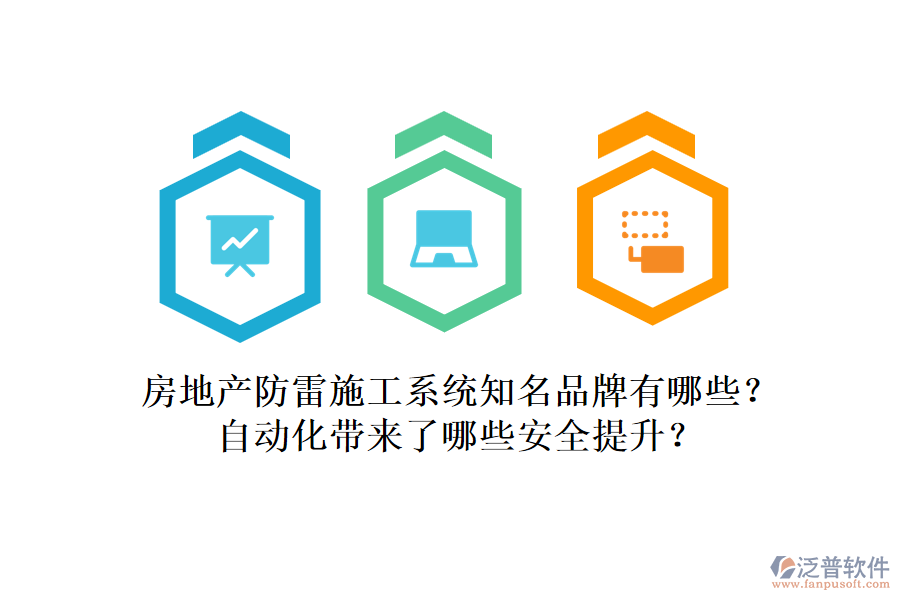 房地產(chǎn)防雷施工系統(tǒng)知名品牌有哪些？自動化帶來了哪些安全提升？