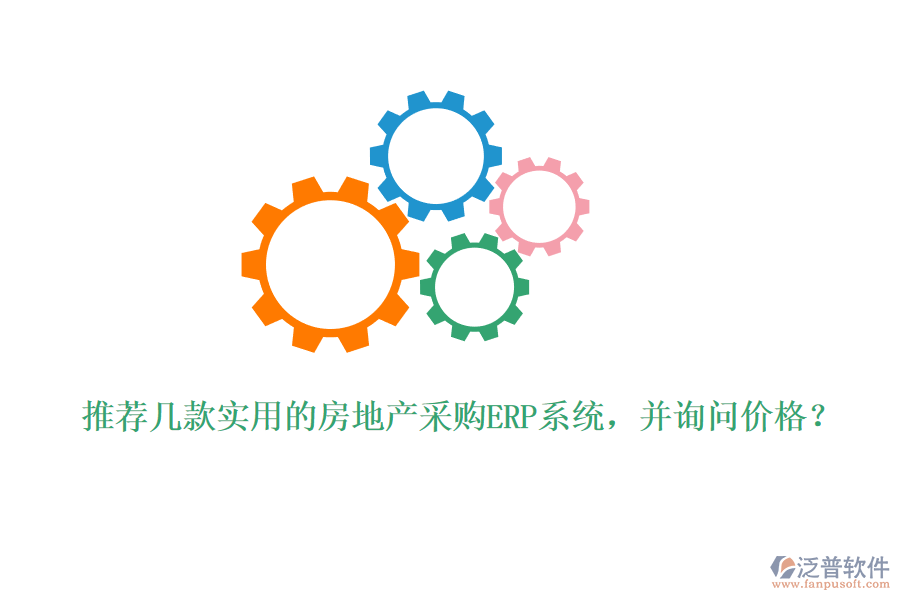 推薦幾款實(shí)用的房地產(chǎn)采購(gòu)ERP系統(tǒng)，并詢問(wèn)價(jià)格？