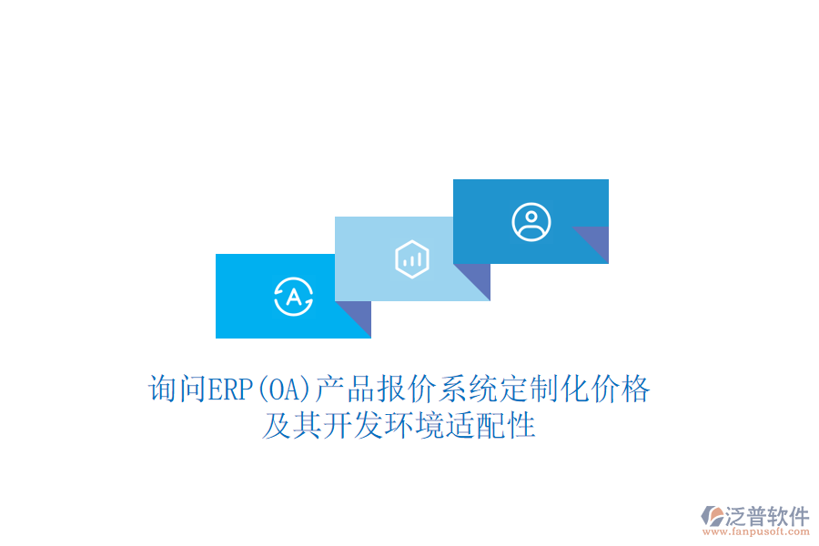 詢問(wèn)ERP(OA)產(chǎn)品報(bào)價(jià)系統(tǒng)定制化價(jià)格,及其開發(fā)環(huán)境適配性