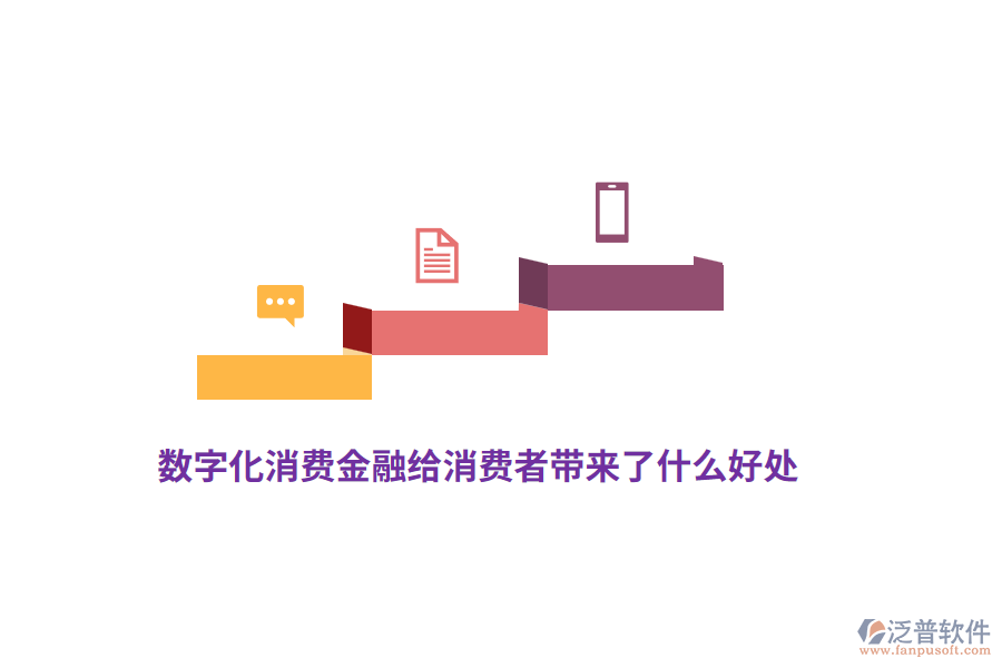 數(shù)字化消費(fèi)金融給消費(fèi)者帶來了什么好處？