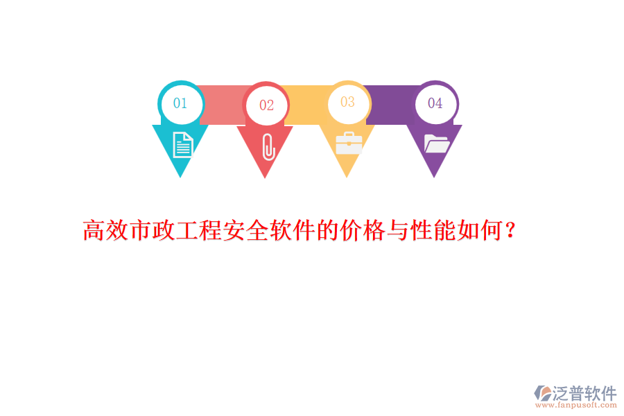 高效市政工程安全軟件的價(jià)格與性能如何？