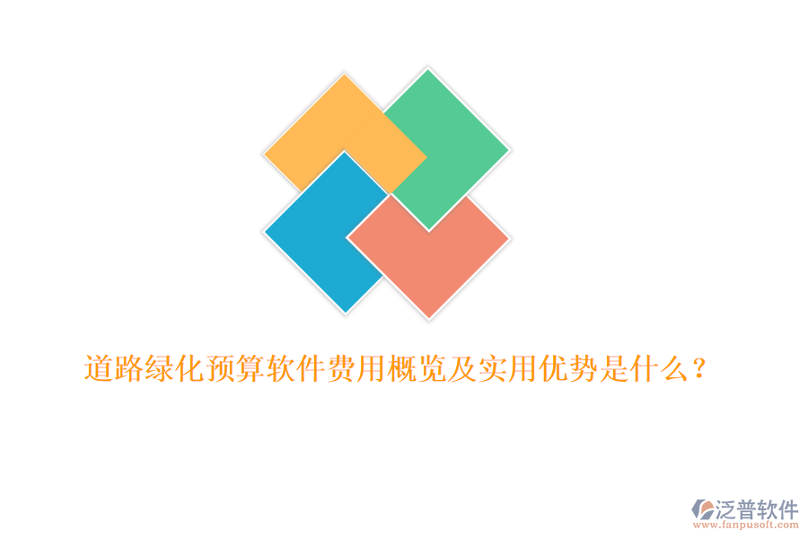 道路綠化預(yù)算軟件費(fèi)用概覽及實(shí)用優(yōu)勢(shì)是什么？