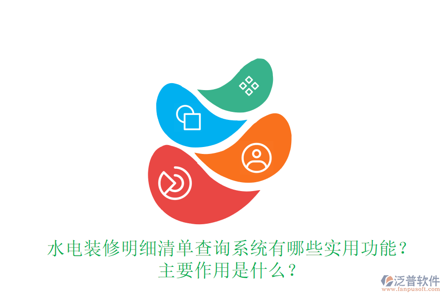水電裝修明細(xì)清單查詢系統(tǒng)有哪些實用功能？主要作用是什么？