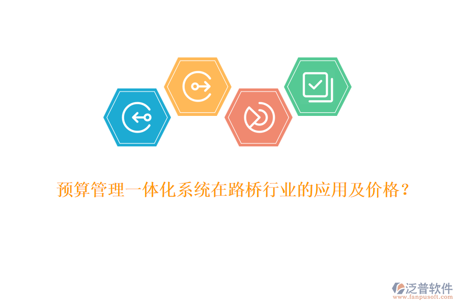 預(yù)算管理一體化系統(tǒng)在路橋行業(yè)的應(yīng)用及價(jià)格？