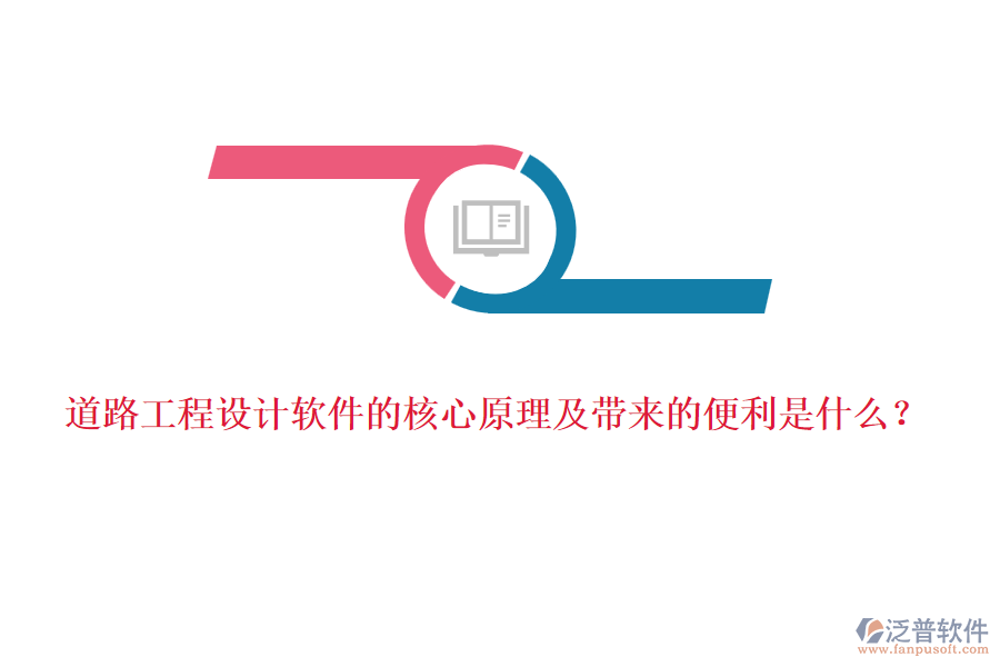 道路工程設計軟件的核心原理及帶來的便利是什么？