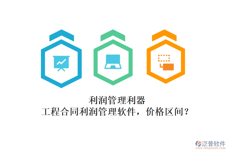 利潤管理利器：工程合同利潤管理軟件，價(jià)格區(qū)間？