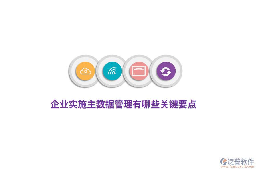 企業(yè)實(shí)施主數(shù)據(jù)管理有哪些關(guān)鍵要點(diǎn)？