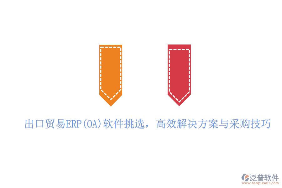 出口貿(mào)易ERP(OA)軟件挑選，高效解決方案與采購技巧