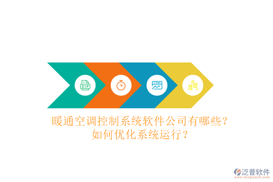 暖通空調(diào)控制系統(tǒng)軟件公司有哪些？如何優(yōu)化系統(tǒng)運(yùn)行？