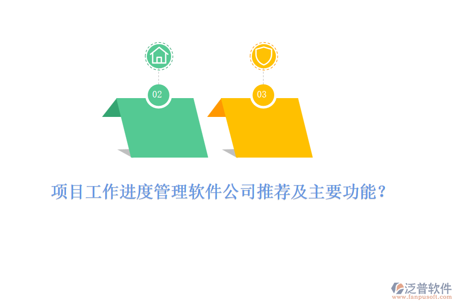 項(xiàng)目工作進(jìn)度管理軟件公司推薦及主要功能?