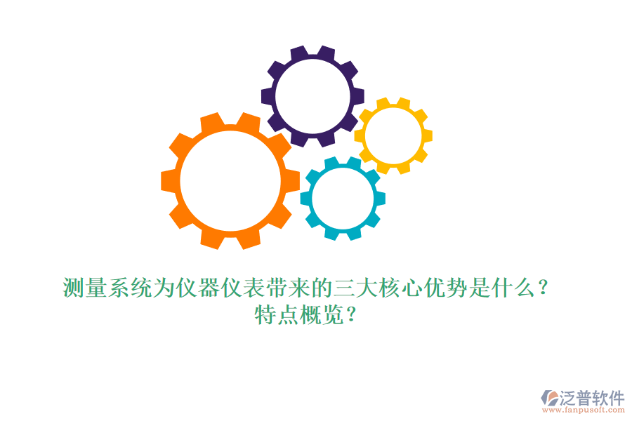 測(cè)量系統(tǒng)為儀器儀表帶來的三大核心優(yōu)勢(shì)是什么？特點(diǎn)概覽？