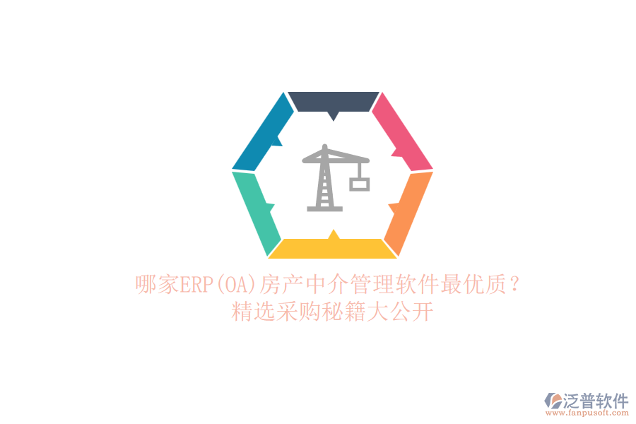 哪家ERP(OA)房產(chǎn)中介管理軟件最優(yōu)質(zhì)？.png