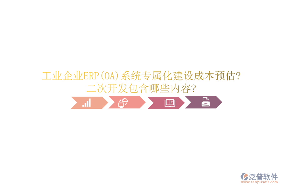 工業(yè)企業(yè)ERP(OA)系統(tǒng)專屬化建設(shè)成本預(yù)估?<a href=http://m.theonlineadagency.com/Implementation/kaifa/ target=_blank class=infotextkey>二次開發(fā)</a>包含哪些內(nèi)容?