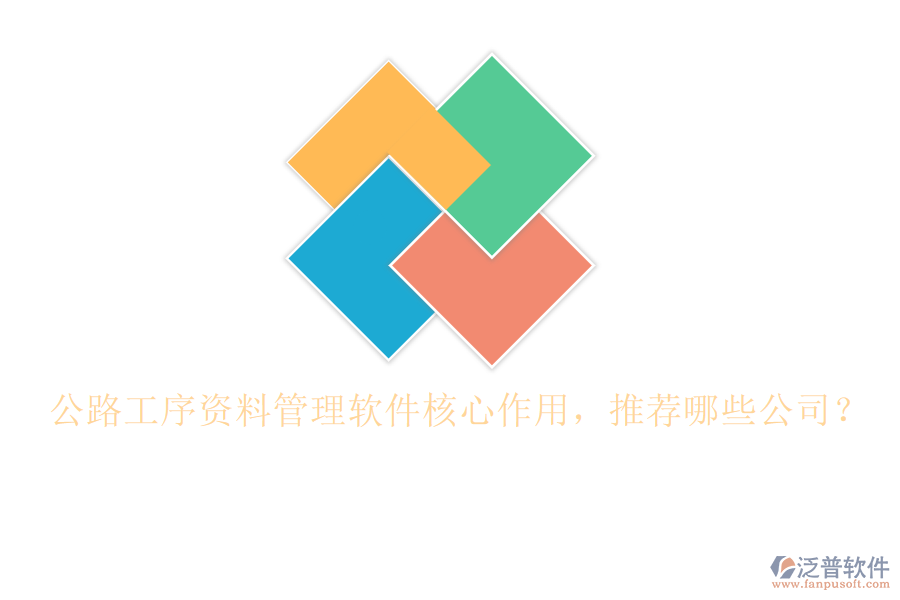 公路工序資料管理軟件核心作用，推薦哪些公司？